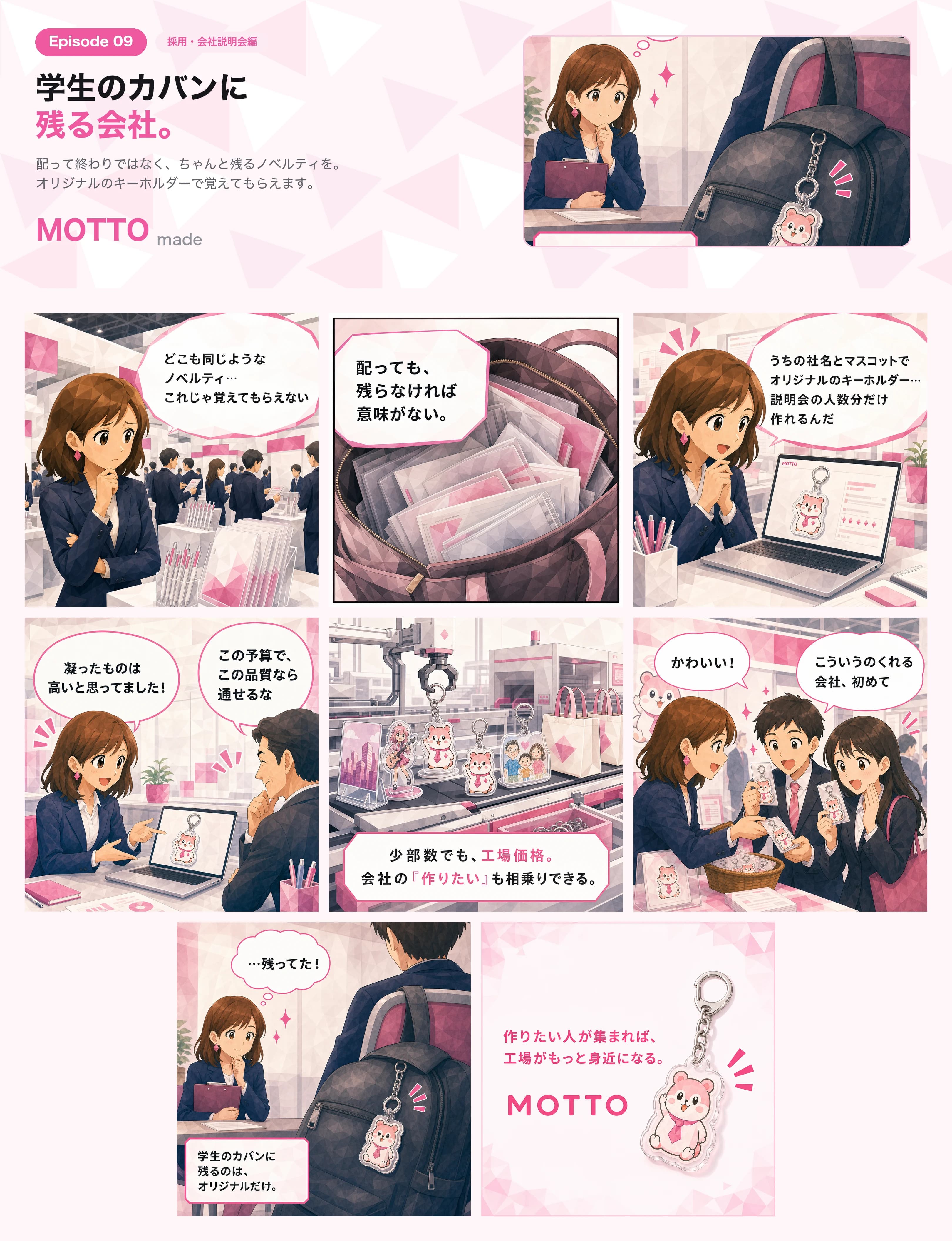 採用・会社説明会「学生のカバンに残る会社に。」のマンガを読む