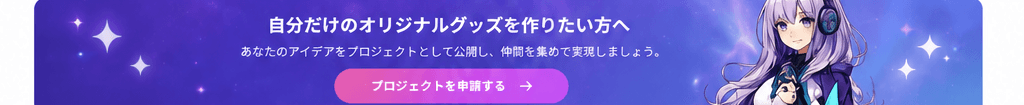 自分だけのオリジナルグッズを作りたい方へ