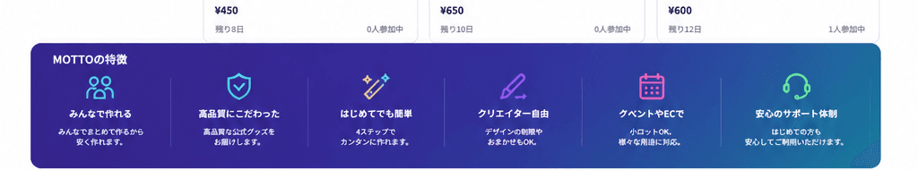 MOTTOの特長